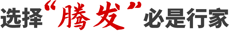 選擇“騰發”必是行家
