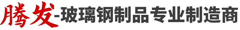 玻璃鋼制品專業制造商