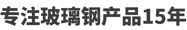 專注玻璃鋼產品15年